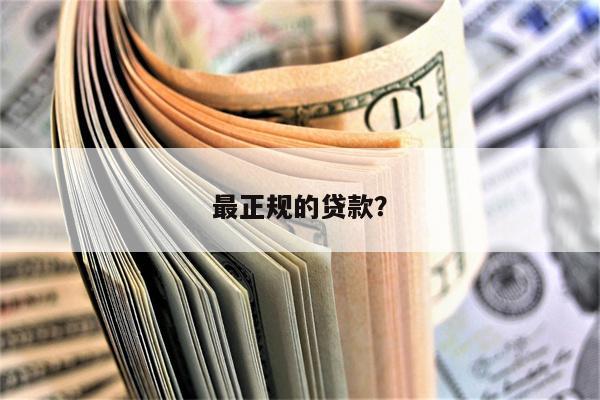 最正规的贷款?