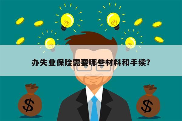 办失业保险需要哪些材料和手续?