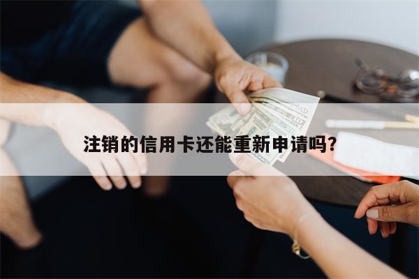 注销的信用卡还能重新申请吗?