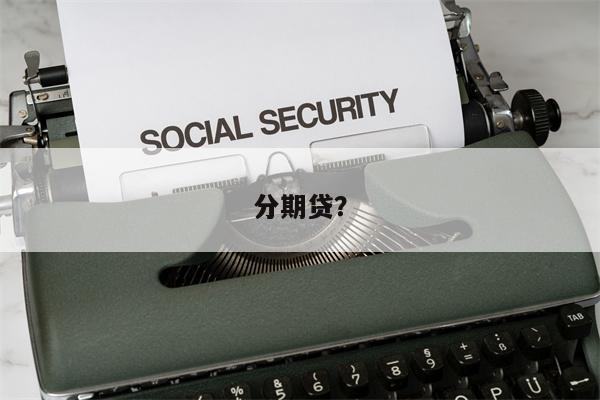分期贷?