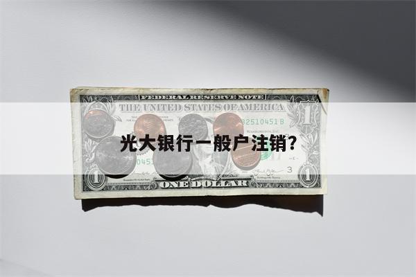 光大银行一般户注销?