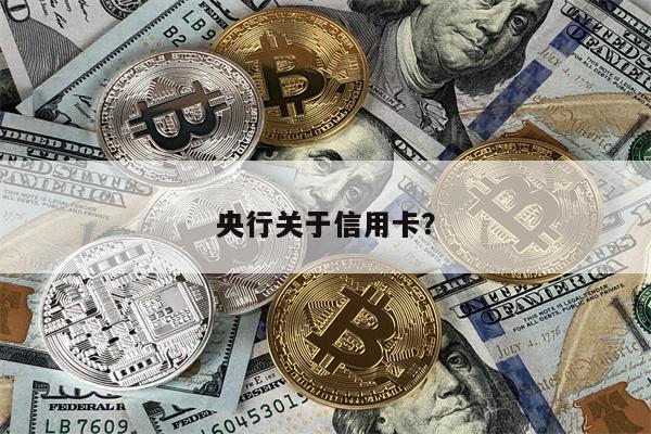 央行关于信用卡?