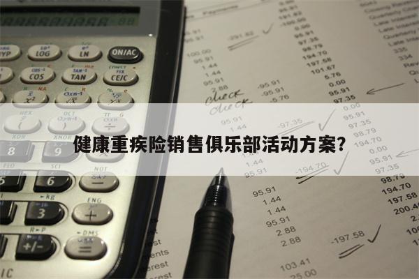 健康重疾险销售俱乐部活动方案?