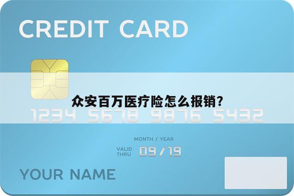 众安百万医疗险怎么报销?