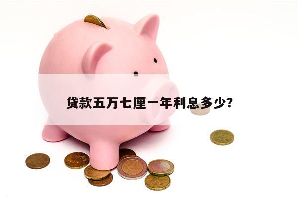 贷款五万七厘一年利息多少?