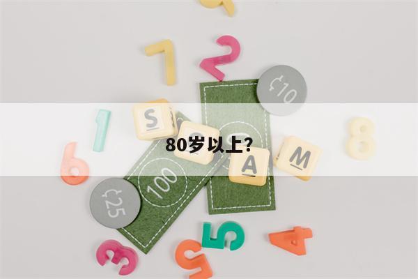 80岁以上?