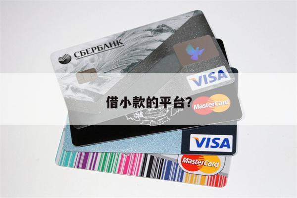 借小款的平台?
