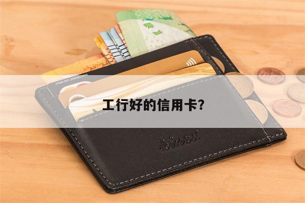 工行好的信用卡?
