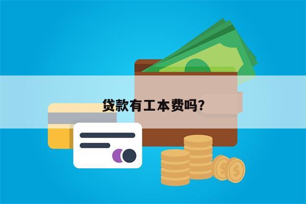 贷款有工本费吗?