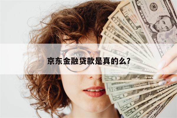 京东金融贷款是真的么?