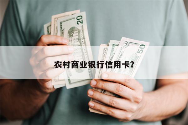 农村商业银行信用卡?