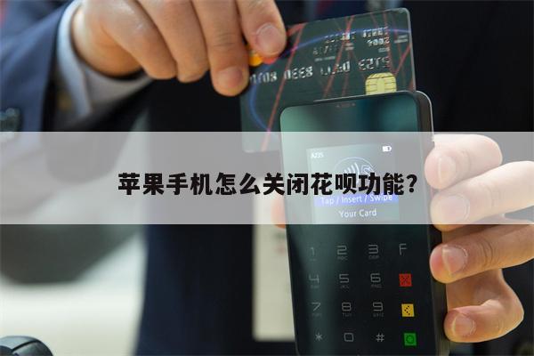 苹果手机怎么关闭花呗功能？