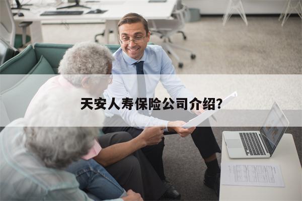 天安人寿保险公司介绍?