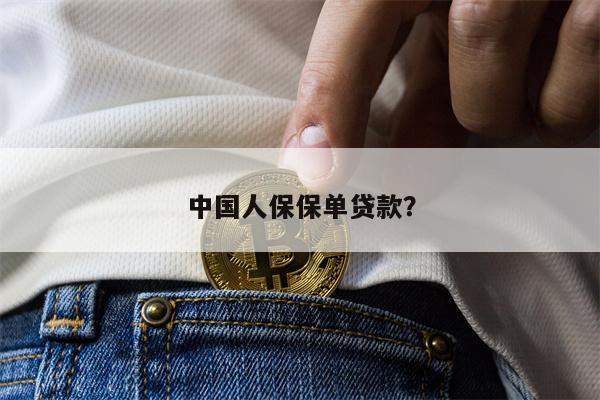 中国人保保单贷款?