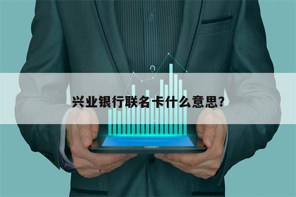 兴业银行联名卡什么意思?