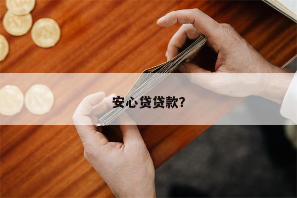安心贷贷款?