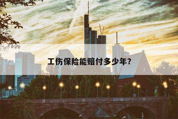 工伤保险能赔付多少年?