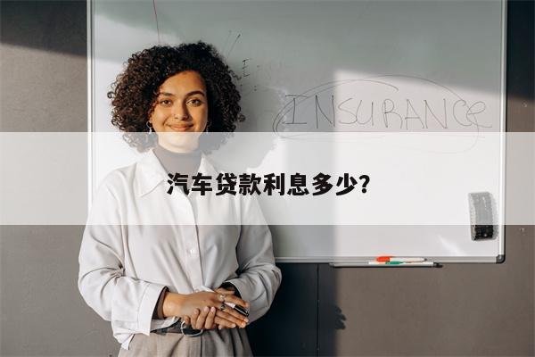汽车贷款利息多少?