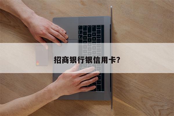 招商银行银信用卡?