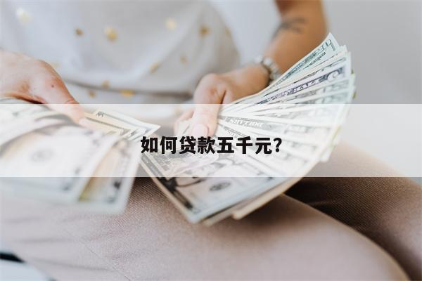 如何贷款五千元?