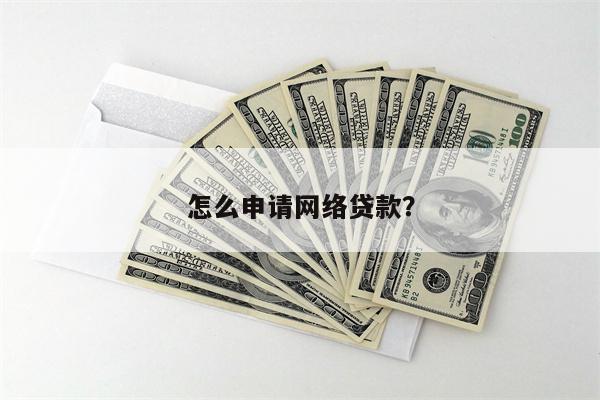 怎么申请网络贷款?