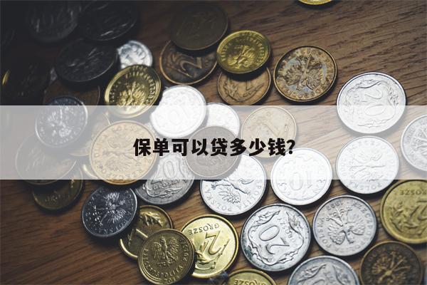 保单可以贷多少钱?