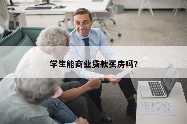学生能商业贷款买房吗?