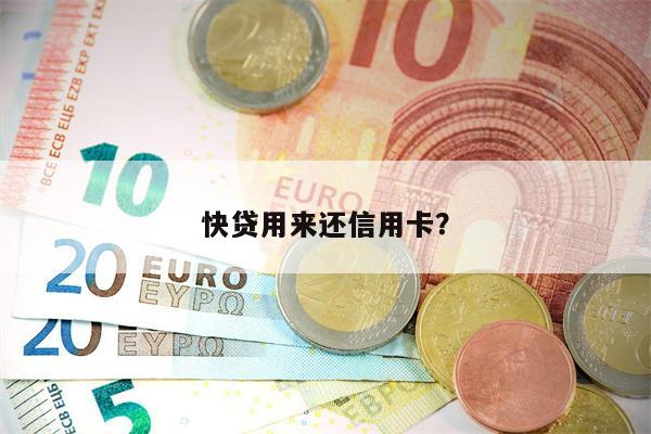 快贷用来还信用卡?