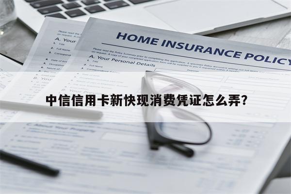 中信信用卡新快现消费凭证怎么弄?