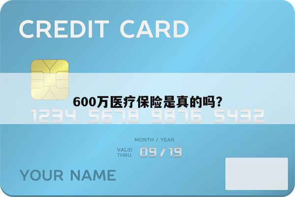 600万医疗保险是真的吗?