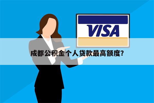 成都公积金个人贷款最高额度?