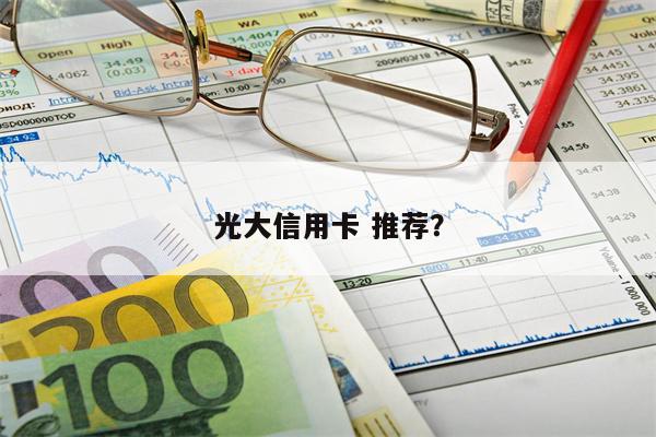 光大信用卡 推荐?