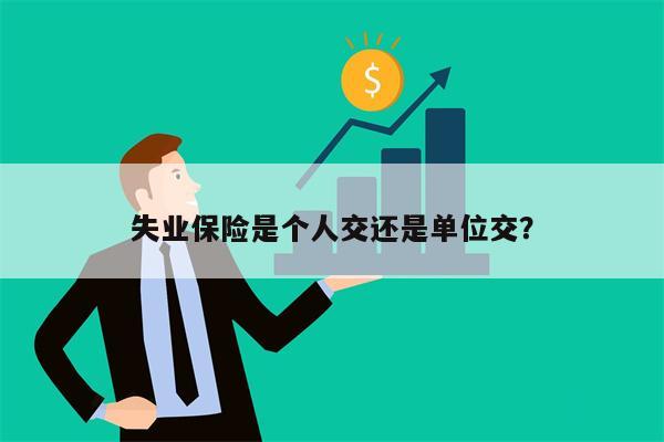 失业保险是个人交还是单位交?