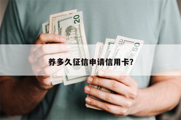养多久征信申请信用卡?