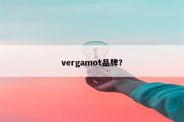 vergamot品牌?