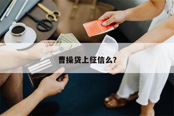 曹操贷上征信么?