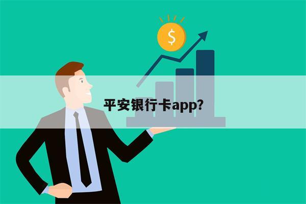 平安银行卡app?