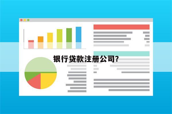 银行贷款注册公司?