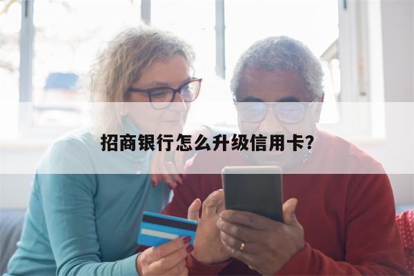 招商银行怎么升级信用卡?