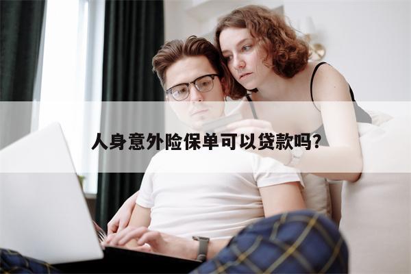 人身意外险保单可以贷款吗?
