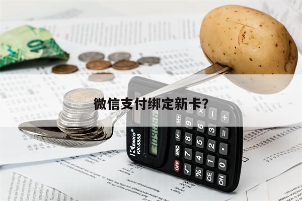 微信支付绑定新卡?