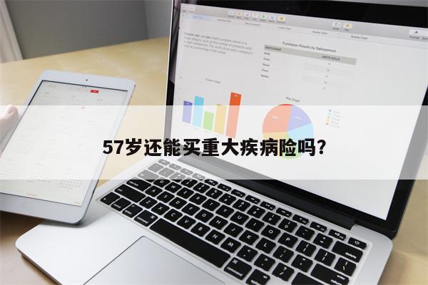 57岁还能买重大疾病险吗?