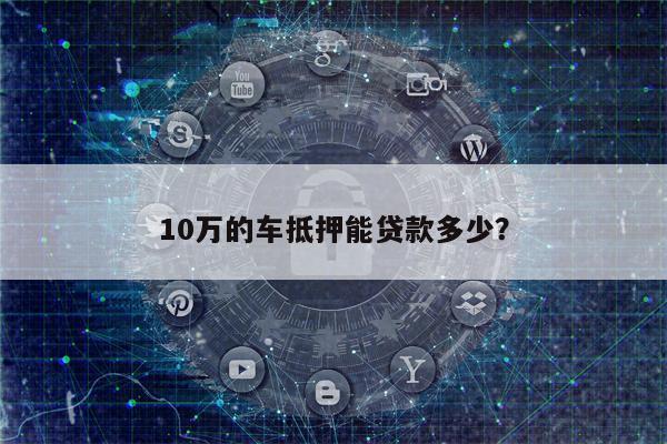 10万的车抵押能贷款多少?