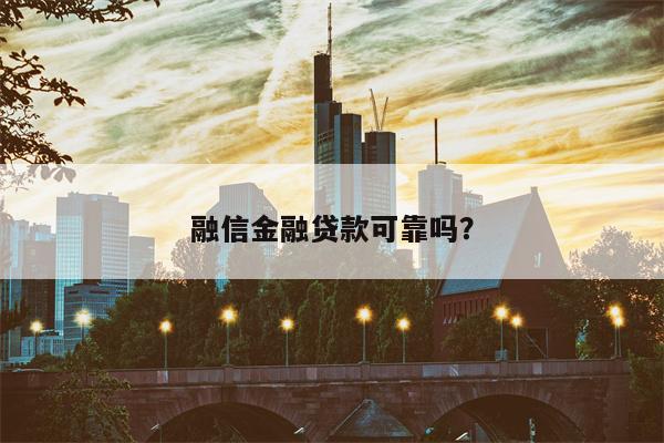 融信金融贷款可靠吗？