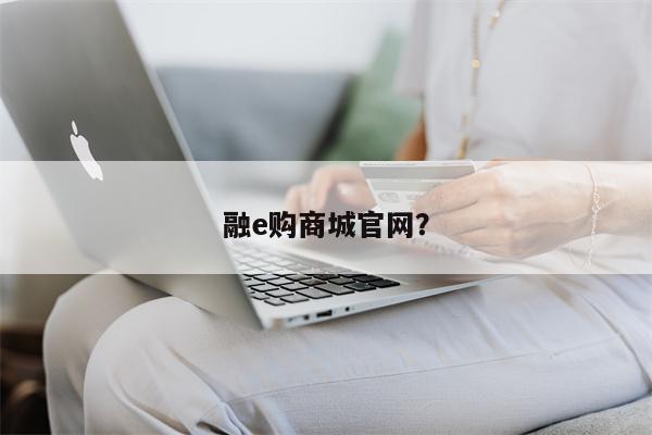 融e购商城官网？