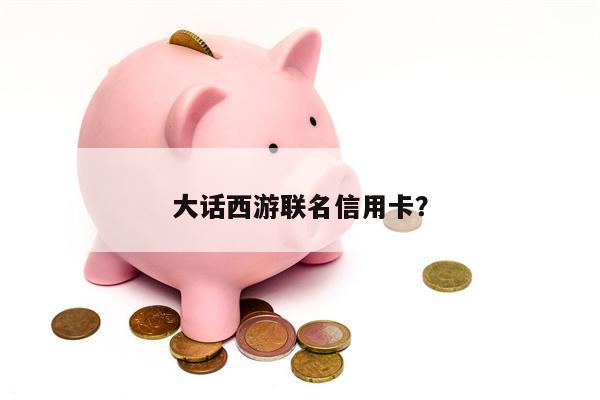 大话西游联名信用卡?
