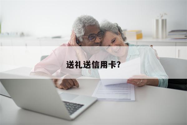 送礼送信用卡?