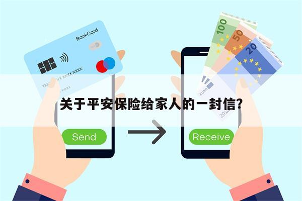关于平安保险给家人的一封信?