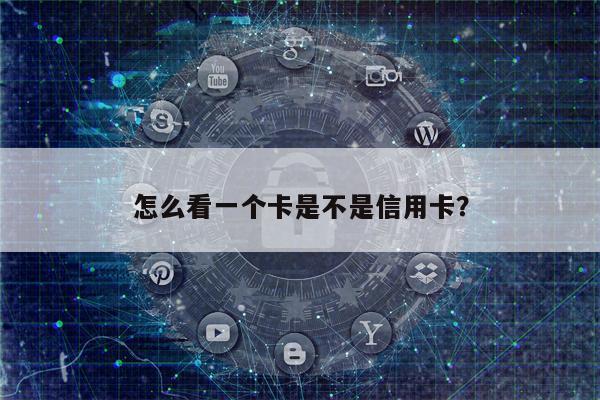 怎么看一个卡是不是信用卡?