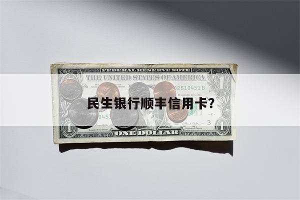 民生银行顺丰信用卡?